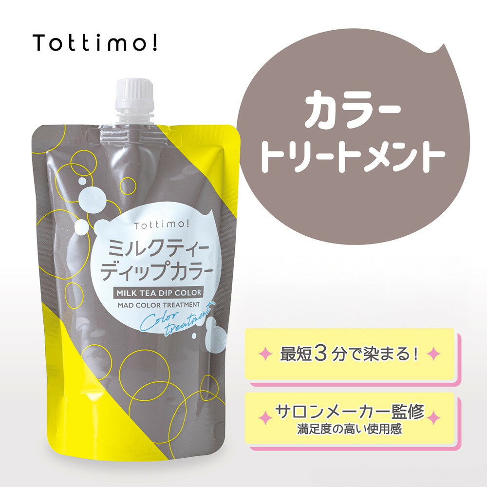 【ふるさと納税】Tottimo! ディップカラー　ミルクティ　500g