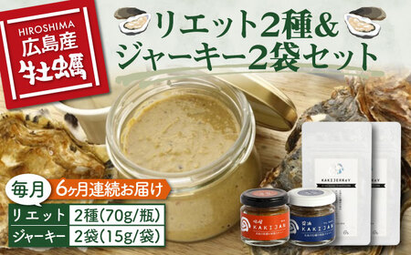 新感覚の牡蠣レシピ！【全6回定期便】【広島牡蠣の和風リエット詰め合わせ】リエット2種＆かきジャーキー2袋セット カキ 食事 広島 ギフト おつまみ フレンチ 料理 限定 江田島市/e's[XBS023]