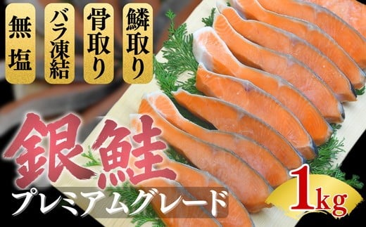 【1-442】銀鮭切り身 骨取り 無塩 1kg 無添加 1キロ 冷凍 鮭 プレミアム バラ凍結 ウロコ取り 骨なし さけ サケ しゃけ シャケ 切り身