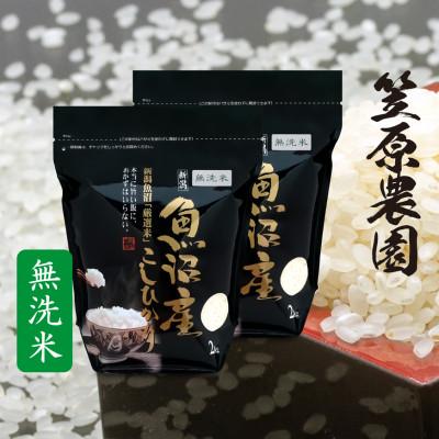 ふるさと納税 南魚沼市 令和6年産　南魚沼産 コシヒカリ 無洗米 チャック付き4kg(2kg×2袋)