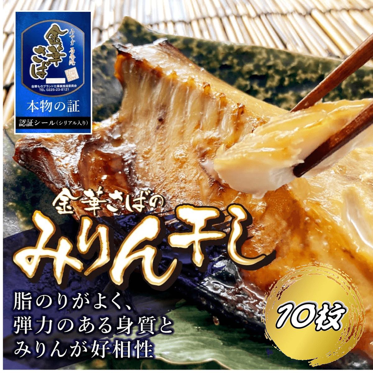 
金華さばみりん干し 150g×10枚(b002-02) ふるさと納税 金華さばみりん干し さば サバ 干物 開き 千葉県 大網白里市 AJ005
