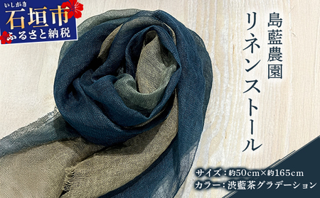 石垣島の藍染工房 島藍農園リネンストール（渋藍茶グラデーション） KB-192