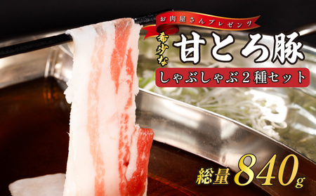 ＜肉屋プレゼンツ＞希少な甘とろ豚のしゃぶしゃぶ2種セット | 豚肉しゃぶしゃぶ 豚肉しゃぶしゃぶ 豚肉しゃぶしゃぶ【BJ005_x】