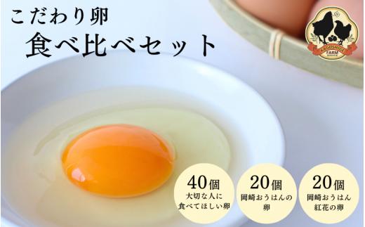 こだわり卵 3種食べ比べセット 計80個【冷蔵配送】 / 岡崎おうはん 純国産鶏 卵 たまご 鶏卵 平飼い 紅花 お取り寄せ 卵かけごはん 和歌山県 田辺市