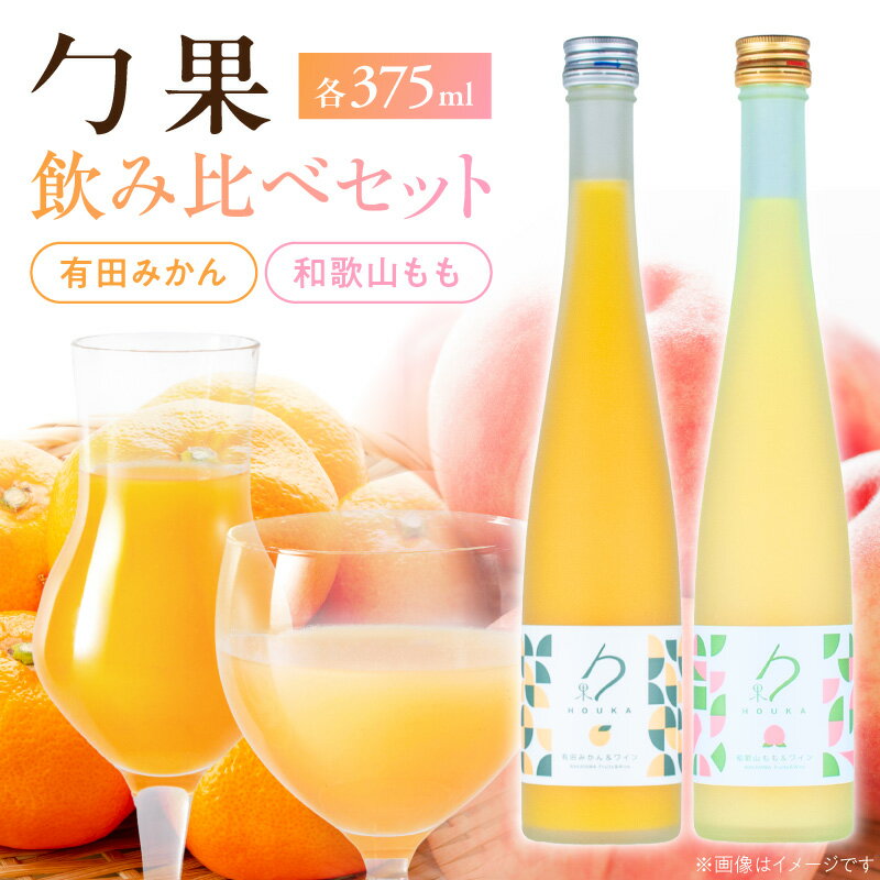 【ふるさと納税】勹果 (ほうか) 有田みかん もも 白ワイン お酒 フルーツ 果実 ワイン 375ml 2本 セット アルコール 国産 果汁 果実酒 甘い 飲みやすい フルーツワイン 上品な味わい 和歌山の恵み 飲み比べ お取り寄せ 和歌山県 湯浅町 送料無料