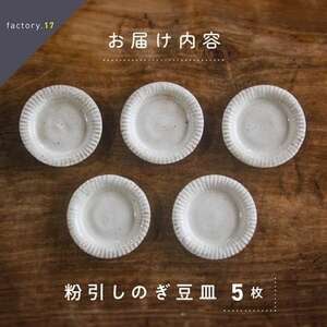 038-33 粉引しのぎ豆皿(5枚組)