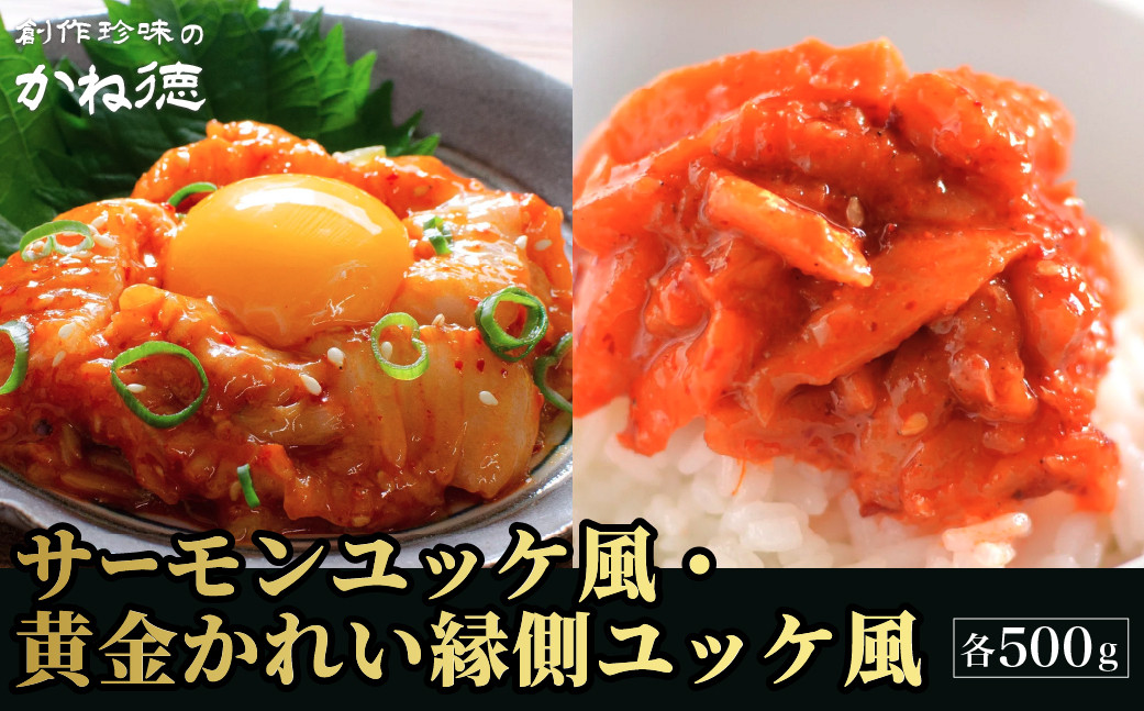 
            かね徳 サーモンユッケ風・黄金かれい縁側ユッケ風 各500gセット 酒の肴 おつまみ ご飯のお供 冷凍配送 冷凍食品
          