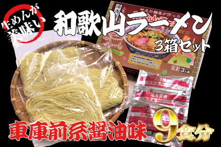 ラーメン 和歌山ラーメン 車庫前系 湯浅醤油入 3食入×3箱セット / ラーメン とんこつ醤油ラーメン 和歌山ラーメン 生麺 自家製麵 ご当地ラーメン 即席めん 即席ラーメン 【ksw101】