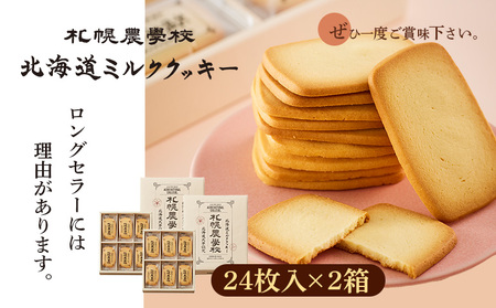 【札幌農学校】北海道ミルククッキー（24枚入り×2箱）【950008】