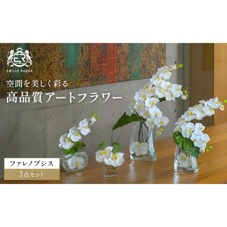 造花 エミリオ・ロバ ファレノプシス 4点セット サイズ違い 胡蝶蘭 ホワイト 白 Sサイズ XSサイズ Lサイズ 4Lサイズ アートフラワー アーティフィシャルフラワー インテリア 玄関 リビング 水やり不要 ギフト 開業祝い