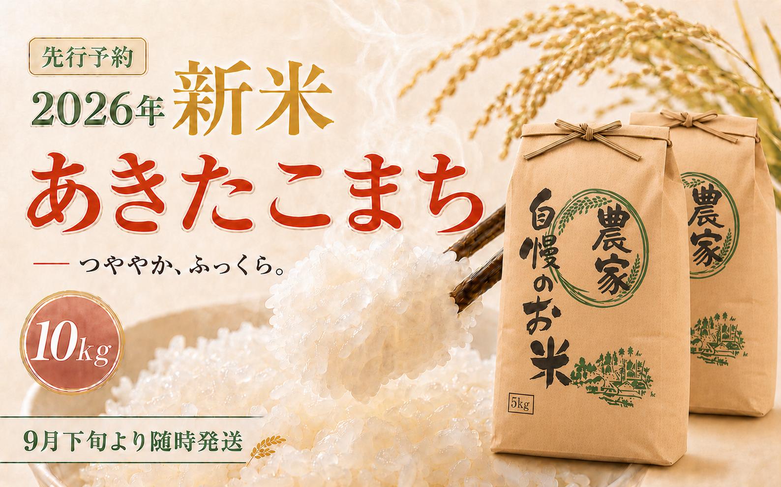 
                  限定100件【新米・先行予約】信濃町産 あきたこまち 10kg 令和8年産 精米 黒姫山麓 長野県信濃町【長野県 信州 信濃町 ふるさと納税／有限会社 仁の蔵】
                
