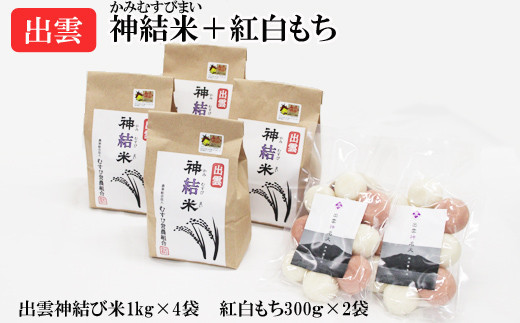 【令和7年産】出雲神結米（つや姫）1kg×4袋＋紅白もち300g入り（紅もち3個、白もち7個）2袋 322032_DY002