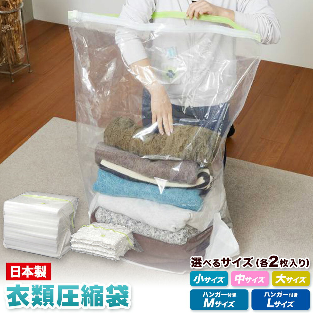 【ふるさと納税】日本製 衣類圧縮袋 セット 2枚入り 選べる 小サイズ 中サイズ 大サイズ ハンガー付きMサイズ ハンガー付きLサイズ 石崎資材株式会社《30日以内に出荷予定(土日祝除く)》大阪府 羽曳野市 圧縮袋 収納 押し入れ クローゼット バルブ スライダー