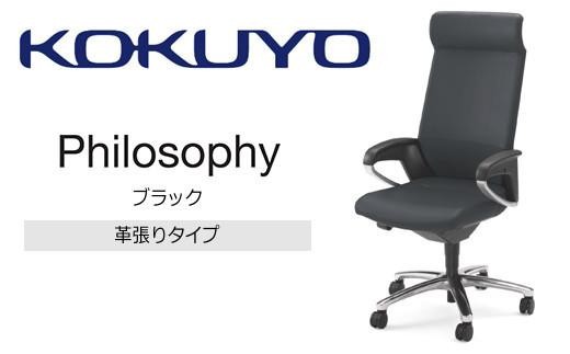 コクヨチェアー　フィロソフィー(ブラック)／本革・フローリング用（Vキャスター）CR-G383APLQB6-V　／在宅ワーク・テレワークにお勧めの椅子／ヘッドレスト付・インテリジェントアーム付・ランバーサポート・本革・アルミポリッシュ脚・ポリウレタン巻キャスター