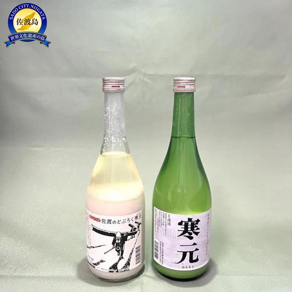 佐渡発酵　純米濁酒　寒元と昔ながらのどぶろく　各１本