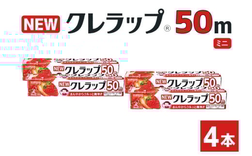 NEWクレラップ ミニ 4本 クレラップ ラップ 日用品 新生活 準備 22cm 50m 22センチ 50メートル クレラップミニ お徳用 ミニ 使いやすい 切りやすい 引き出しやすい パッと切れる キッチン用品 台所用品 消耗品 便利 38-E