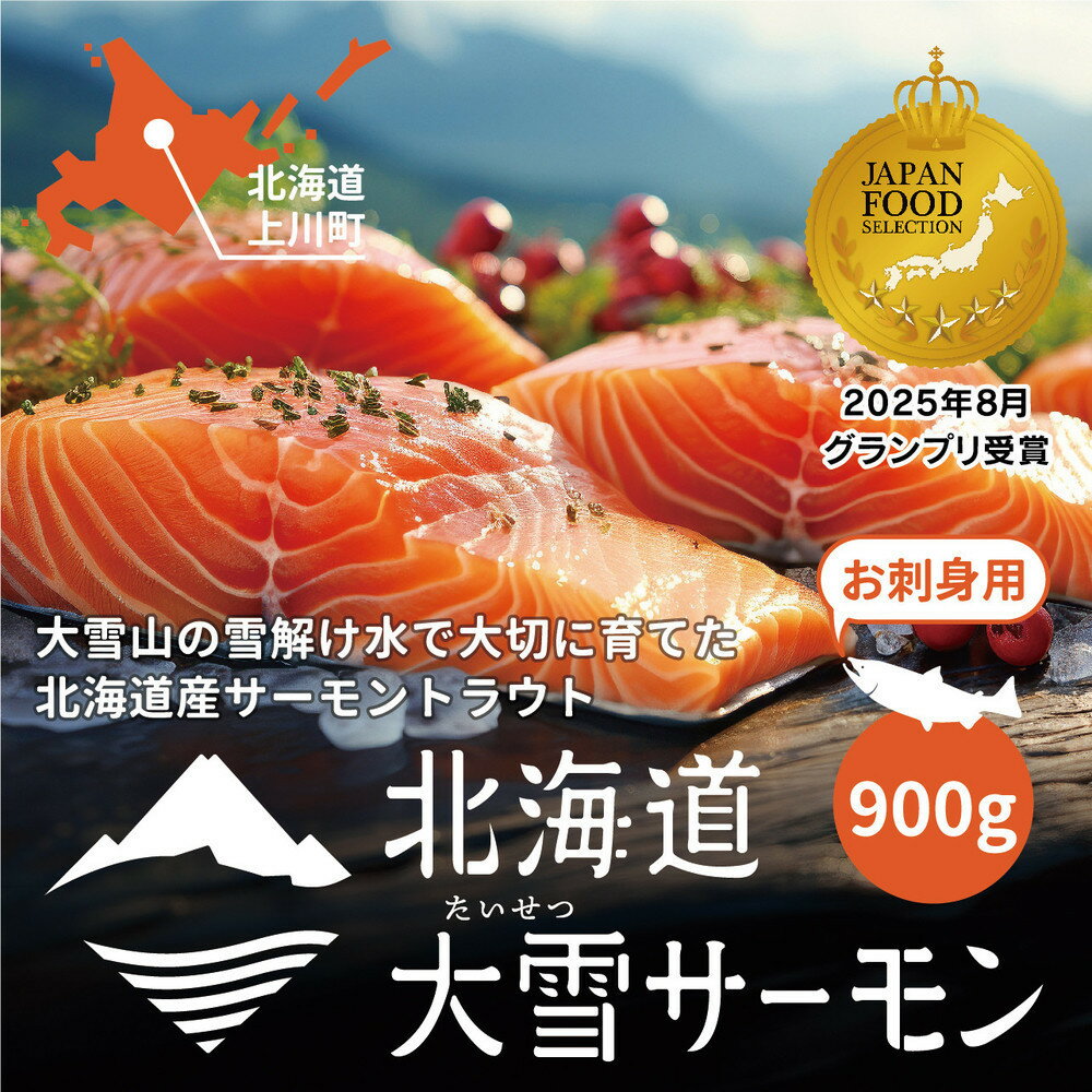 【ふるさと納税】北海道大雪サーモン刺身用900g（約150g×6個程度）【 小分け サーモン 刺身 冷凍 鮭 北海道大雪サーモン さけ シャケ しゃけ カルパッチョ 高級 贈答 生食用 魚介類 厚切り 薄切り ふるさと納税 北海道 上川町 】
