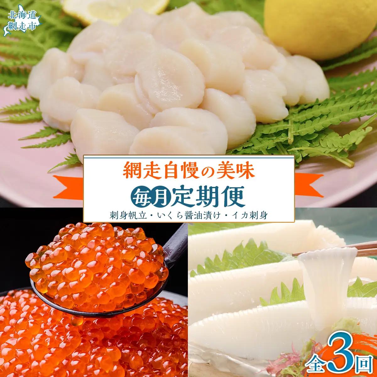 【毎月定期便】網走自慢の美味定期便(刺身帆立・いくら醤油漬け・イカ刺身)全3回 【 ホタテ ほたて 帆立 いくら イクラ いくら醤油漬 イクラ醤油漬 】 ABAO089