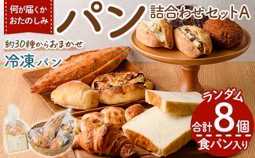 bloomおたのしみ冷凍パンAセット＜食パン入り＞(合計8個)国産小麦 国産米粉 高加水 朝食 数量限定 モーニング おやつ 惣菜 菓子パン ベーカリー 冷凍 冷凍パン 非常食 常備食 防災＜離島配送不可＞【ksg1674-A】【小さなパンの家 bloom】