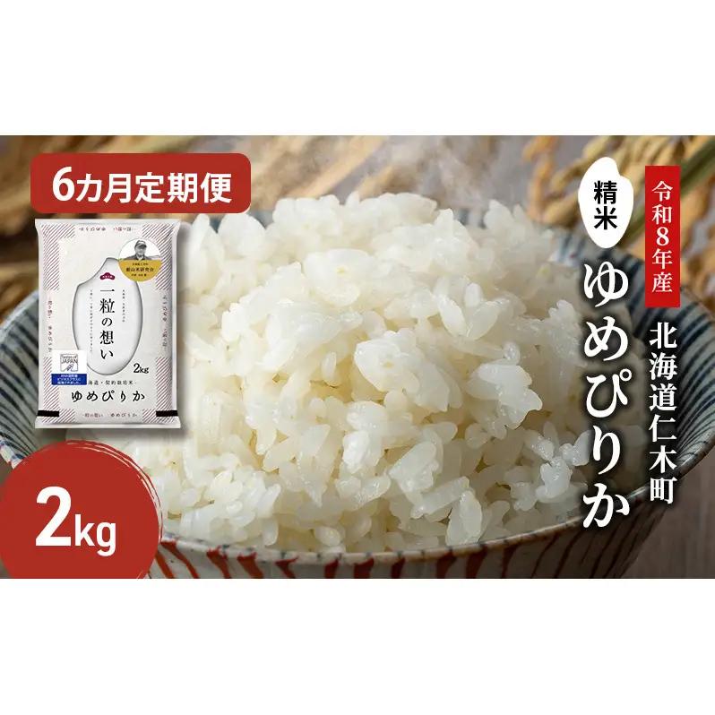 2026年産新米予約 6ヵ月定期便 北海道産ゆめぴりか 2kg ゆめぴりか