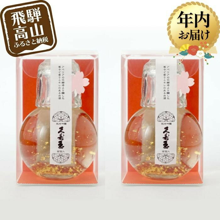 【ふるさと納税】【年内配送が選べる】久寿玉 純米吟醸キュート金箔入 180ml×2個 | 発送時期が選べる 年内発送 10000円 日本酒 金箔 酒 お酒 花酵母 華やか フルーティ かわいい 可愛い 徳利 一輪挿し 飛騨のお酒 地酒 飛騨高山 平瀬酒造 EV002VP