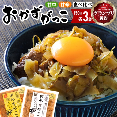 おかずがっこ食べ比べ（甘口・甘辛）150g 各3パック、計6パック