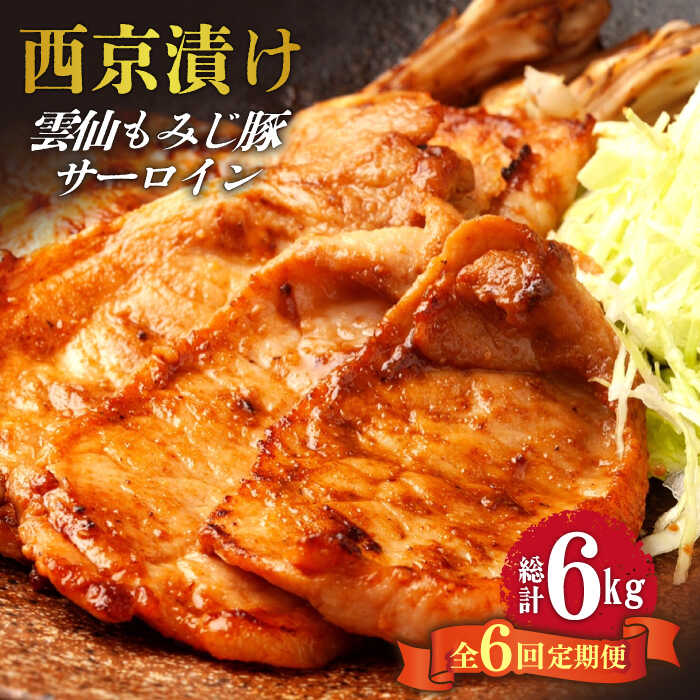 【6回定期便】雲仙もみじ豚 サーロイン ロース 西京味噌漬け Wセット 1kg / 南島原市 / はなぶさ [SCN110]