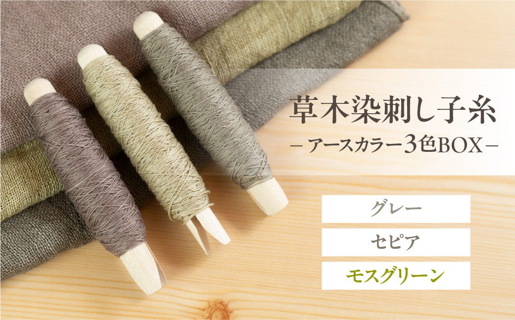 
                  草木染刺し子糸 アースカラー 3色BOX（グレー・セピア・モスグリーン）【ギフト包装】刺し子 糸 刺繍 刺繍糸 刺し子糸 プレゼント ギフト 贈り物 こだわり 母の日 染物 草木染め 裁縫 セット 3色カラー 手芸 刺子糸 草木 下呂市
                