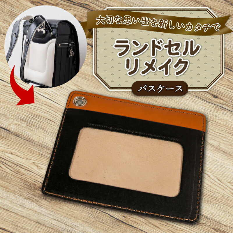 【ふるさと納税】 ランドセルリメイク パスケース レザー 皮製品 財布 ギフト プレゼント 祖父母へ 卒業記念 中学生 オーダーメイド ブログ 贈答 贈り物 記念日 誕生日 SNS映え 映え お礼 送料無料 千葉県 銚子市 ふるさと納税 Reprise