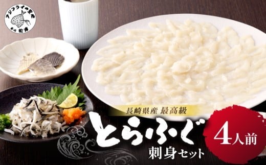 
            漁協直送！長崎県産最高級とらふぐ刺身セット4人前 ( ふぐ フグ とらふぐ 刺身 とらふぐ刺身 産地直送 )【C7-022】
          