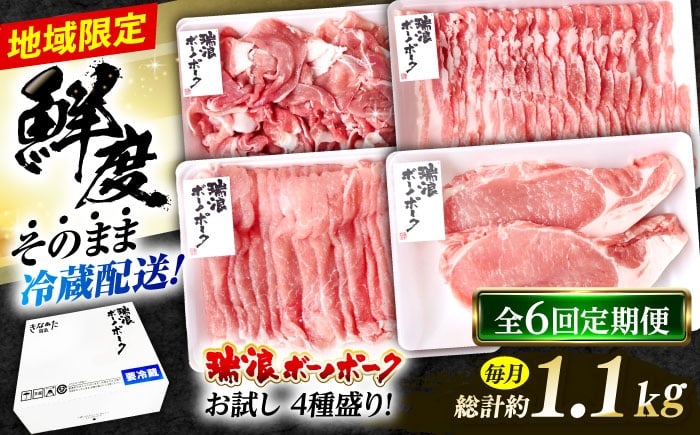 
                  【6回定期便】 ※冷蔵配送/地域限定※ 岐阜県産 豚 瑞浪ボーノポーク お試し 4種盛り 1150g (ロースしゃぶしゃぶ・ローステキカツ・バラスライス・小間切) 瑞浪市 / きなぁた瑞浪 [AZCI051]
                