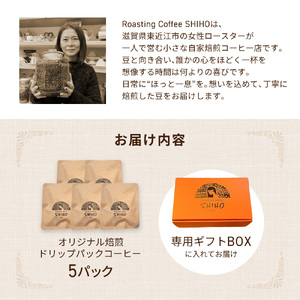 珈琲オリジナル焙煎 ドリップパック 5パックセット Roasting Coffee SHIHO 滋賀県 東近江市 O-E12 コーヒー 珈琲 自家焙煎 増量 13g