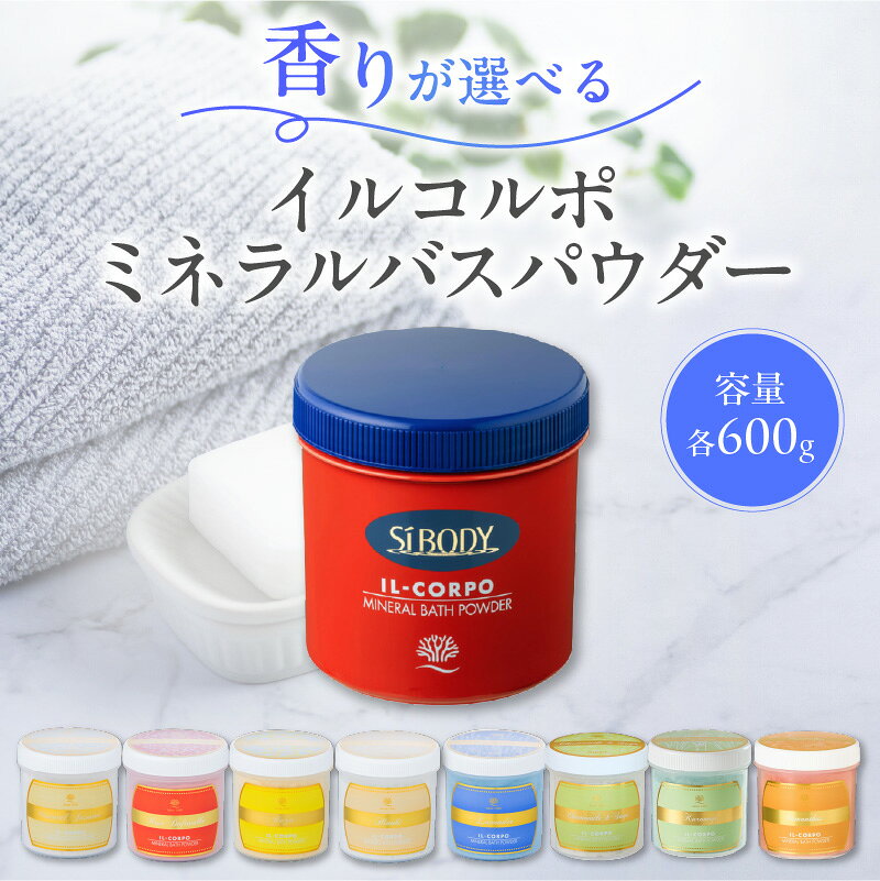 【ふるさと納税】 【香りが選べる】イルコルポ ミネラルバスパウダー 東京都 江東区 バスソルト パウダータイプ 入浴剤 お風呂 ミネラル 雪塩 海藻エキス うるおいのヴェール 送料無料