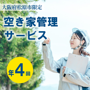 空き家管理 年4回 梅コース  空き家 管理  大阪府 松原市
