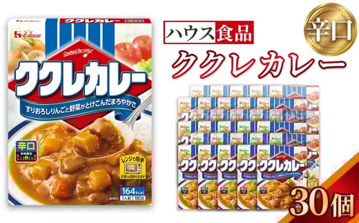 ハウス　ククレカレー　辛口　30個　レトルト食品　レンジ対応商品 ／ レトルトカレー カレー ハウス食品 レンジ 湯煎 湯せん 時短 簡単 簡単調理 防災食 長期保存 非常食 ローリングストック レトルト 災害 備蓄 常温保存 セット 愛知県 No.283-03