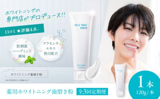 歯磨き粉 【全3回定期便】口腔内のトラブル予防に！！セルフリッシュホワイト プラセンタ配合 薬用ホワイトニング歯磨き粉　1本（120g） 定期便 薬用 プラセンタ 歯周病 歯肉炎 むし歯 愛媛県大洲市/Gross Mountain合同会社 [AGCQ004] 歯磨き粉 歯ブラシ 舌磨き ホワイトニング 歯周病 ジェル 口臭予防 オーラルケア おすすめ 人気 お取り寄せ 送料無料 贈答 ギフト