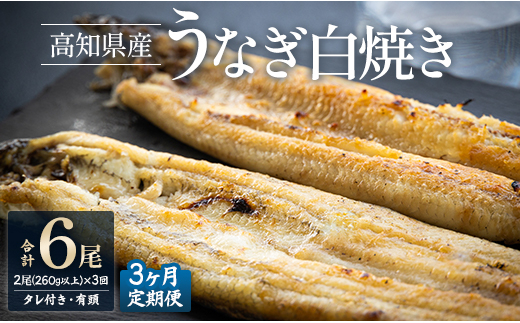 
【3カ月定期便】高知県産鰻の白焼き130～150ｇ×2尾 合計6尾 エコ包装 - 鰻 ウナギ 有頭 つまみ ご飯のお供 たれ 簡易包装 Wyw-0071
