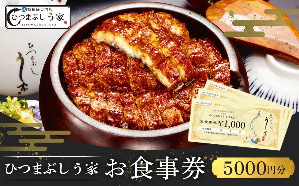 
ひつまぶし　う家　お食事券　五千円分
