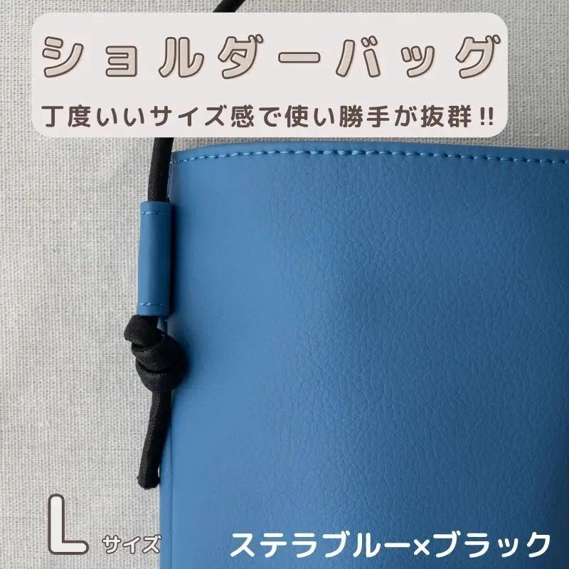 tontoオリジナルショルダーバッグ（ステラブルー×ブラック）Lサイズ
