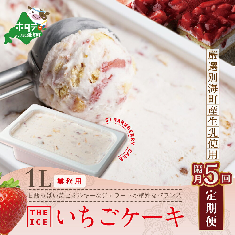 【ふるさと納税】【隔月定期便】【THE ICE】業務用1リットル いちごケーキ ×5回定期便 （J FARM AMUSE 株式会社）