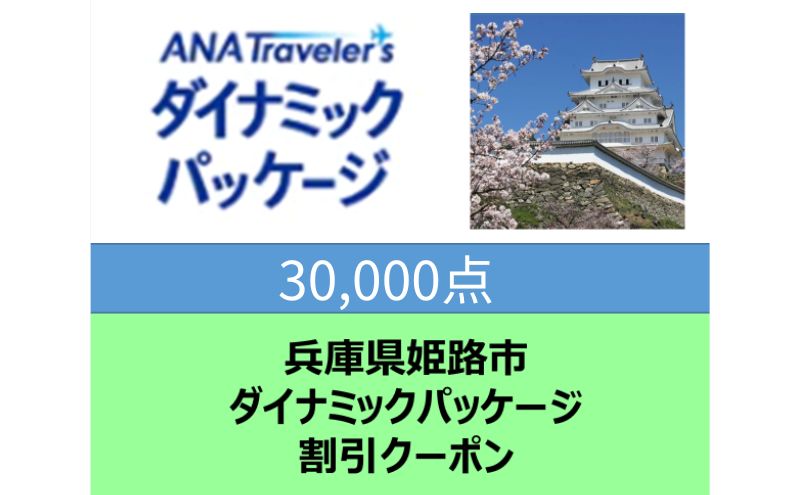 兵庫県姫路市 ANAトラベラーズダイナミックパッケージ割引クーポン30,000点分