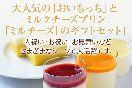おいもっちギフトA（おいもっち（5個）＆ミルチーズ（3個）） 無添加 手作り さつまいも チーズケーキ プリン チーズプリン 濃厚 スイーツ 芋 クリームチーズ 2層 四角 ギフト 贈り物