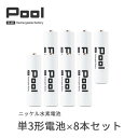 【ふるさと納税】Pool 単3形電池 8本セット 充電式ニッケル水素電池【1473746】