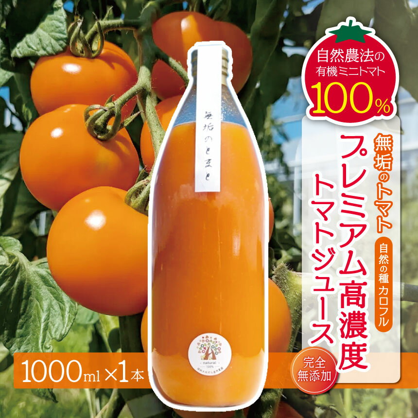【ふるさと納税】【先行予約】無垢のトマト（自然の種：カロフル）プレミアム高糖度トマトジュース【9月下旬発送】1リットル 1本（完全無添加）｜信州 長野県 松本市 トマトジュース プレミアム 自然農法 有機ミニトマト トマト100％