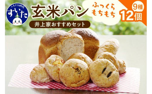 
            玄米をパンで食べる井上家おすすめセット【大阪府吹田市】
          