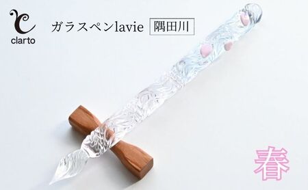 ガラスペン clarto lavie 隅田川・春 硝子ペン ガラスペン