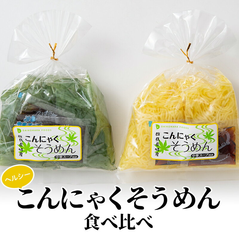 【ふるさと納税】ヘルシーこんにゃくそうめん食べ比べ（1食 83kcal）スープ付 青のり麺 豆乳麺 蒟蒻 コンニャク セット 詰め合せ 詰合せ ダイエット 糖質制限 ローカロリー 低カロリー 低糖質 カロリーオフ ヘルシー F21E-189