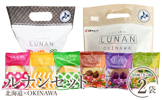 ルナンセット　北海道×OKINAWAセット【17001002】