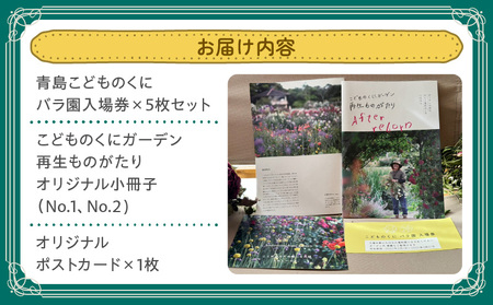 青島こどものくに　バラ園入場券5枚セット　オリジナルグッズ付き こどものくに 入場券 バラ