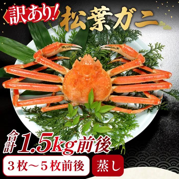 【蒸し】訳あり足折れ松葉ガニ　1.5kg前後
